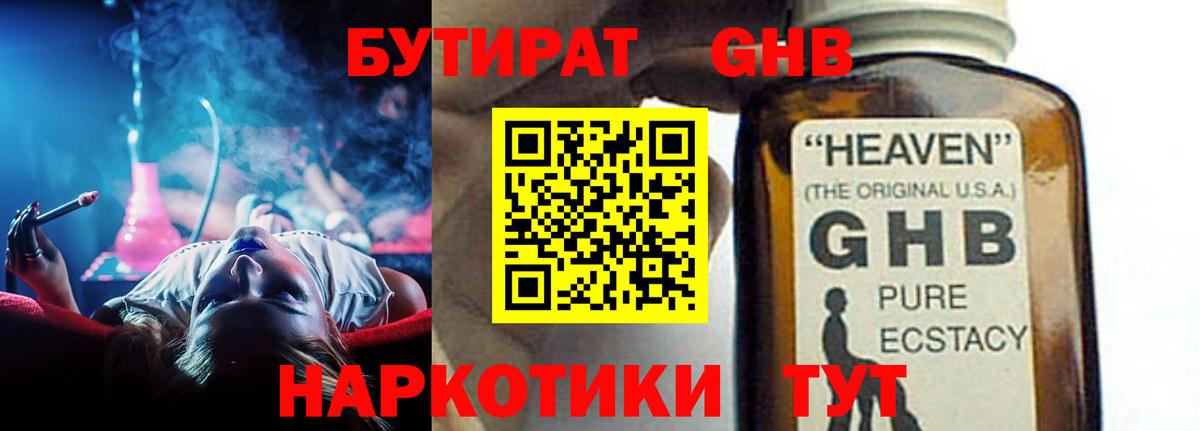 БУТИРАТ GHB Волоколамск