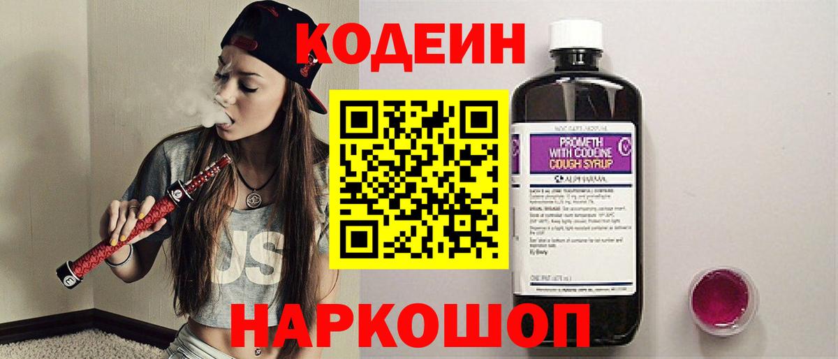Волоколамск  Кодеин Purple Drank  Вход с VPN 