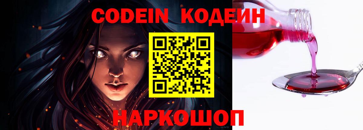 Кодеин напиток Lean (лин) Волоколамск